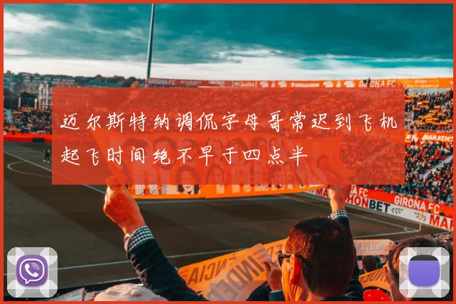 迈尔斯特纳调侃字母哥常迟到飞机起飞时间绝不早于四点半