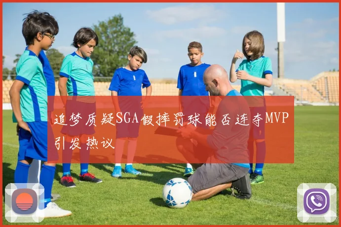 追梦质疑SGA假摔罚球能否连夺MVP引发热议