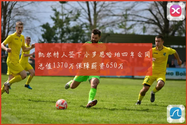 凯尔特人签下小罗恩哈珀四年合同总值1370万保障薪资650万