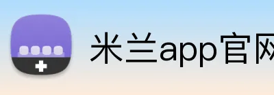 米兰app官网 Logo